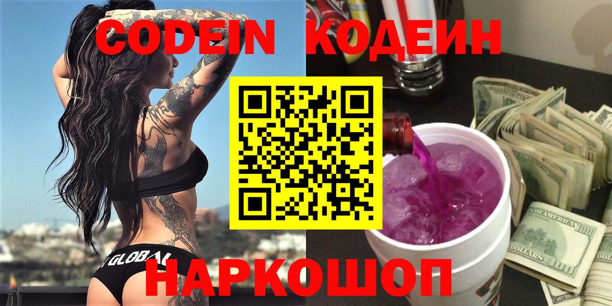 Ярославль  Кодеин напиток Lean (лин)  Вход с VPN 